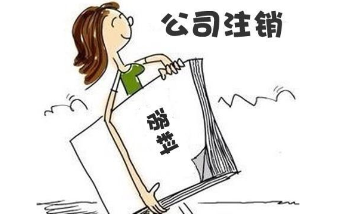 鄭州無經(jīng)營(yíng)零申報(bào)公司注銷流程及需要提供的材料