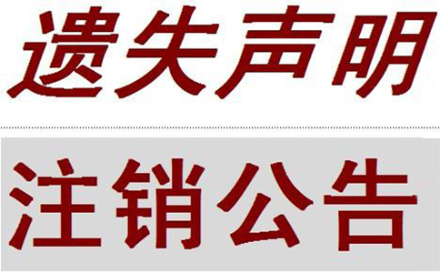 個(gè)體戶營業(yè)執(zhí)照丟失后注銷需要到哪里登報(bào)