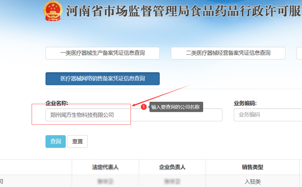 輸入要查詢的公司名稱，如鄭州高新區(qū)聞方生物科技有限公司