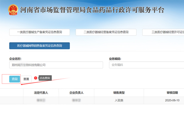查詢鄭州高新區(qū)二類醫(yī)療器械網(wǎng)絡(luò)銷售備案憑證信息