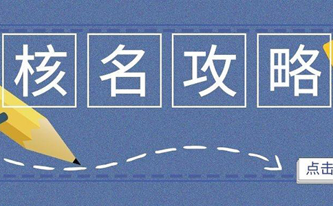 鄭州營業(yè)執(zhí)照網(wǎng)上核名注意事項(xiàng)