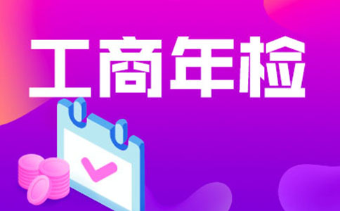 惠濟(jì)區(qū)年檢代辦價(jià)格，工商年報(bào)多少錢