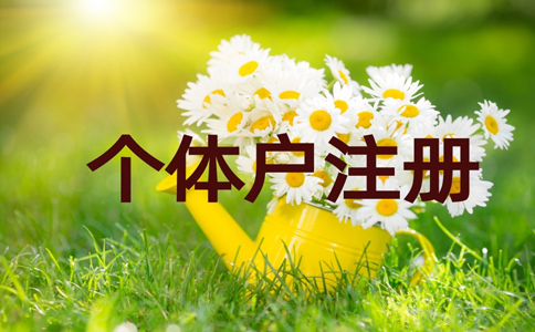 金水區(qū)個體戶刻章在哪里辦？個體戶刻章需要帶什么資料