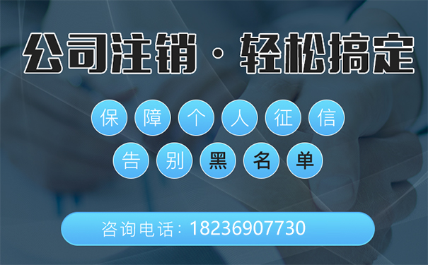 鄭州經濟開發(fā)區(qū)公司注銷代辦大概花多少錢