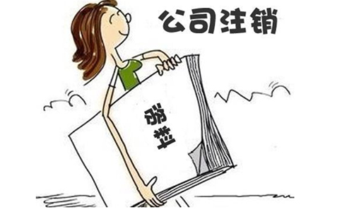 惠濟區(qū)小規(guī)模公司注銷代理(惠濟區(qū)個體公司注銷流程)