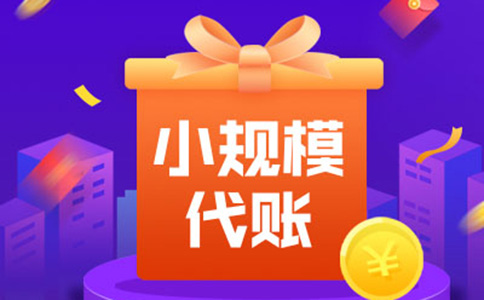 鄭州代理記賬報(bào)稅公司流程四、代理記賬費(fèi)用