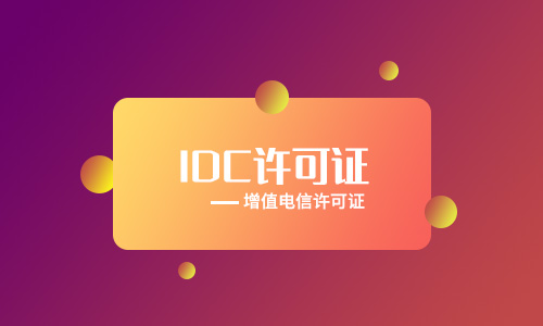 阿里云idc證是什么(蕪湖idc經(jīng)營(yíng)許可證流程)