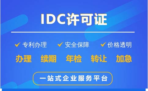IDC許可證辦理科普：哪些業(yè)務(wù)需要辦理IDC證？