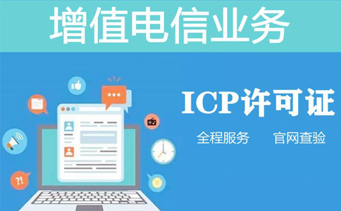 icp資質(zhì)申報(bào)周期是多長時間，不對比一下怎么知道