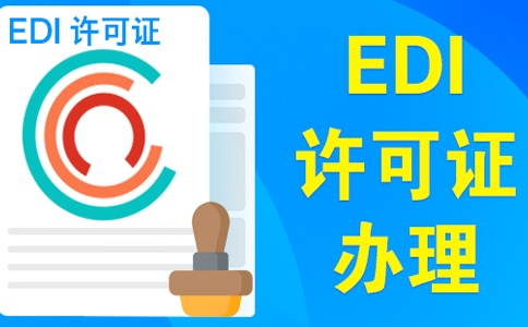 edi許可證受理多久可以下證，委托小美熊一個(gè)月可拿證