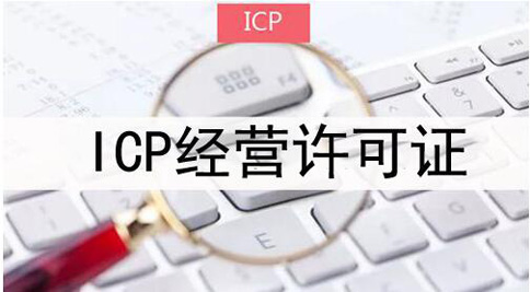icp許可證申請被拒絕怎么處理，icp許可證審批失敗解決辦法