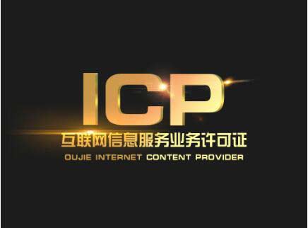 北京辦一個icp許可證要多少錢？北京ICP許可證難辦嗎？