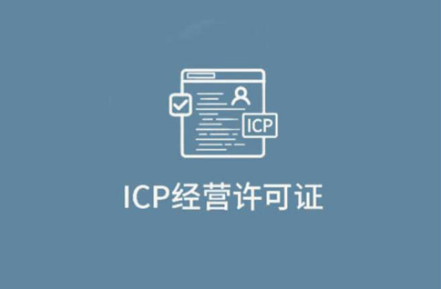 icp經(jīng)營性許可證指的是什么，icp經(jīng)營性許可證在哪里辦理