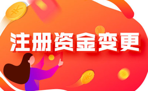 鄭州營(yíng)業(yè)執(zhí)照注冊(cè)資金如何減資流程及所需資料，附2024最新政策