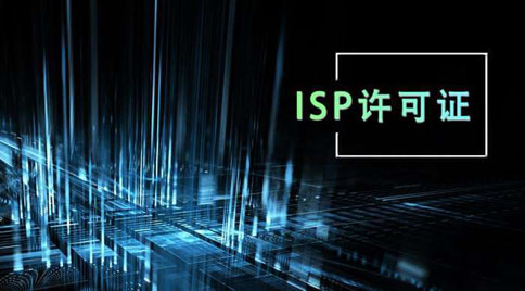 isp許可證怎么辦理，isp許可證辦理的條件