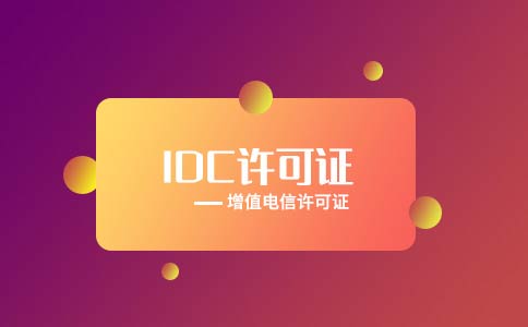idc許可證代辦流程之辦理?xiàng)l件|材料，idc經(jīng)營(yíng)許可證樣本