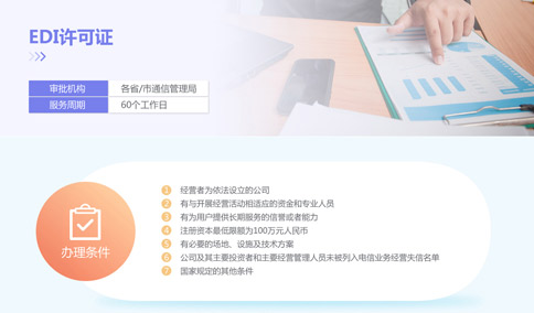 EDI資質牌照申請條件