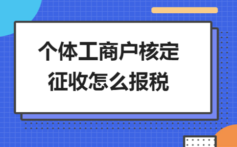 北京個獨核定征收政策：2024年還能申請個獨核定嗎？